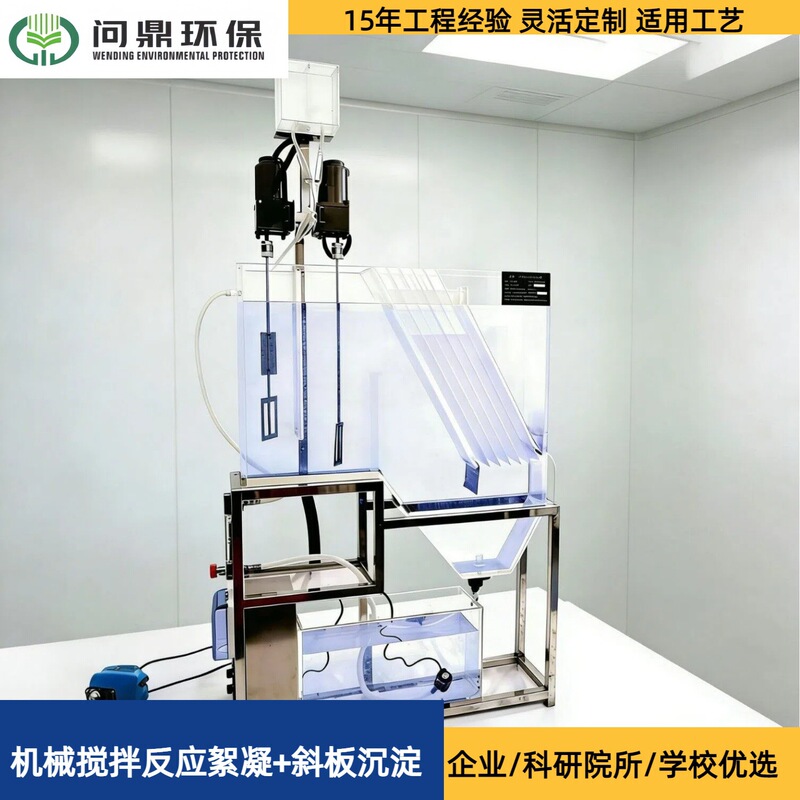 Sewage Treatment Pilot Plant Equipment, Environmental Research Device, Mechanical Stirring, Coagulation, Precipitation, Water Separation, Flexible Design
