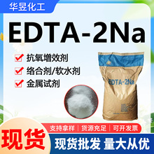 EDTA-2NA含量99% 螯合剂 乙二胺二乙酸二钠国标EDTA二钠