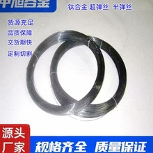 中旭供应超弹镍钛合金丝  超弹黑丝/亮丝不易定型记忆合金丝