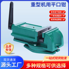 工場直販 機械用平口ペンチ 工業用ヘビーデューティー機械用ドリル・フライス盤用テーブルペンチ 平口ペンチ 卸売 現物販売 補強済み