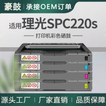 适用Ricoh 理光SPC220s硒鼓SPC222彩色打印机粉盒SPC240sf墨盒