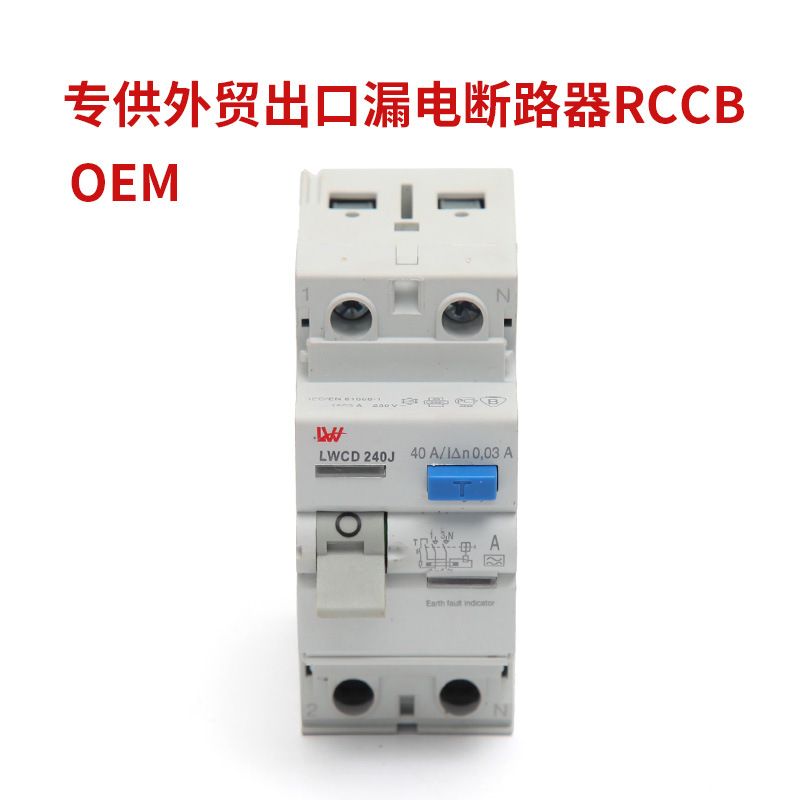 外贸出口小型漏电断路器漏电保护器电磁式漏电断路器RCCB