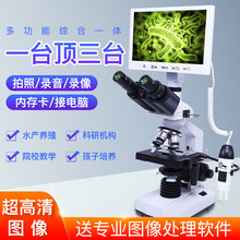 三目生物显微镜 超清显示屏 数码显微镜 接电脑测量 科研高倍细菌