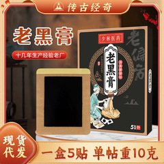膏薬は老黒膏メーカーの卸売り肩頸椎膝関節痛筋骨貼り富貴包黒膏貼りカスタマイズ