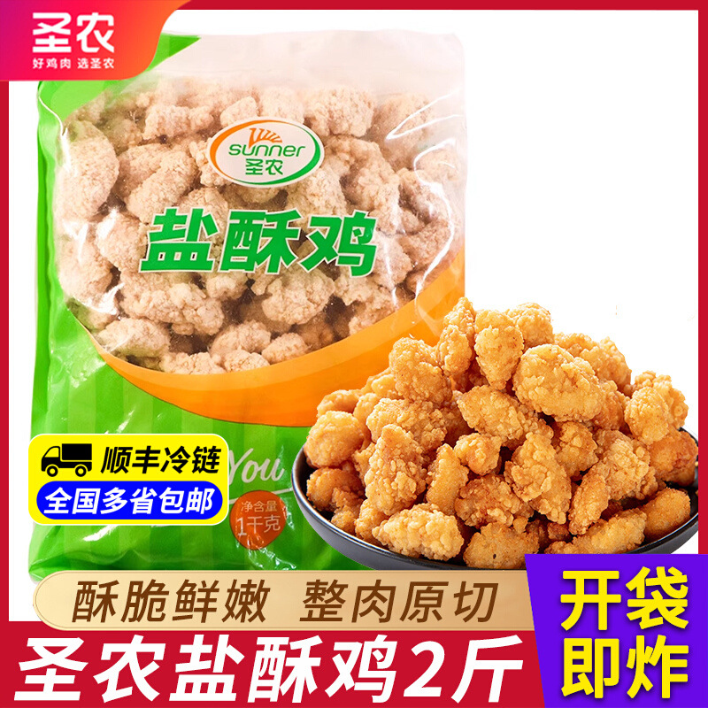 圣农鸡米花冷冻家庭装油炸小吃鸡块空气炸锅半成品食材盐酥鸡商用