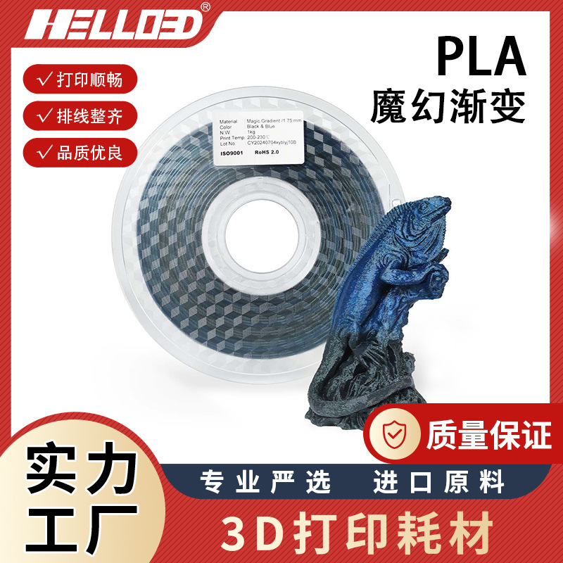 厂家批发3D打印耗材魔幻渐变色PLA耗材1kg跨境1.75mm3D打印丝耗材