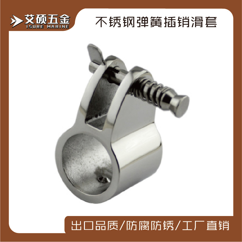 316不锈钢抽拉销子滑套遮阳棚配件管座连接件船用游艇用五金配件