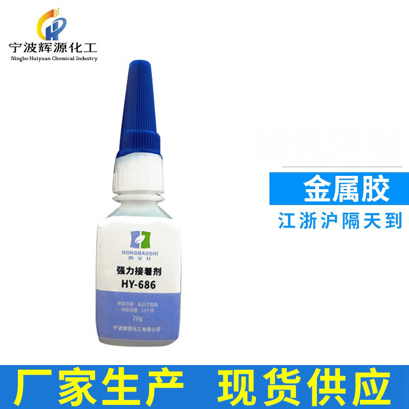金属塑料模型固定胶水 低白化瞬间胶水 鸿宝仕橡胶金属强力接着剂