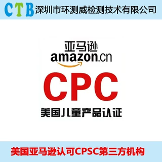 CPC认证亚马逊CPC报告 ASTM-F963检测CPSIA总铅邻苯测试CPC报告