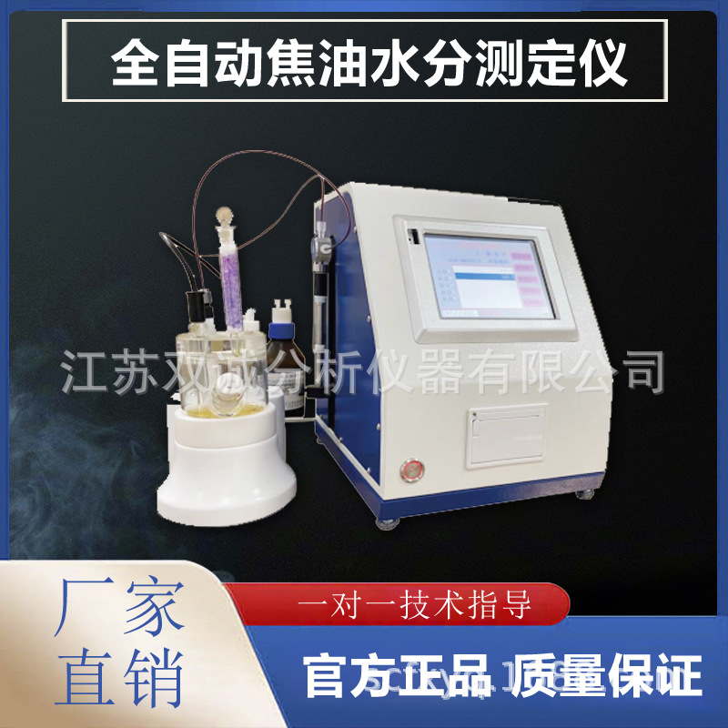 自动焦油水分测定仪 煤焦油水分测定仪