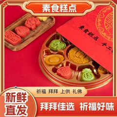 【福满满】金榜题名素食糕点供品拜拜祈福供佛寺庙手工纯素食福糕