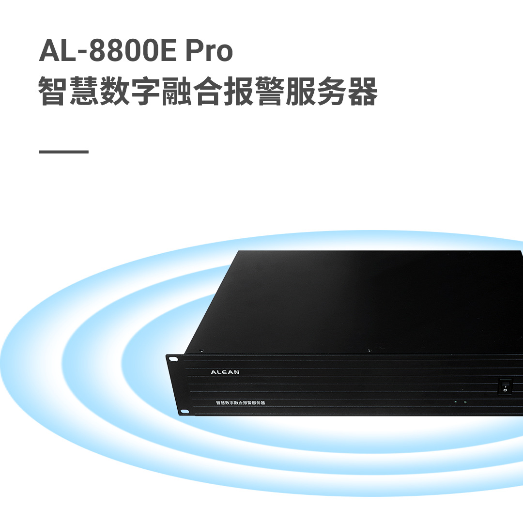 艾礼安AL-8800E Pro智慧数字融合报警服务器 Linux报警控制中心