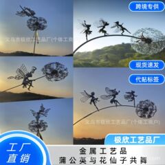 金属工芸品クロスボーダー独立ステーションタンポポと花仙子共舞ロビンホワイトシルク彫刻花園装飾