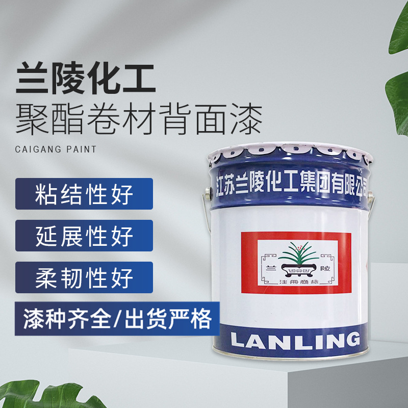 聚酯卷材背面漆建筑用彩钢涂料涂膜柔韧性耐候性良好 兰陵涂料