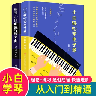 儿童钢琴入门初学者入门教程书新手自学教材电子琴简谱流行钢琴曲