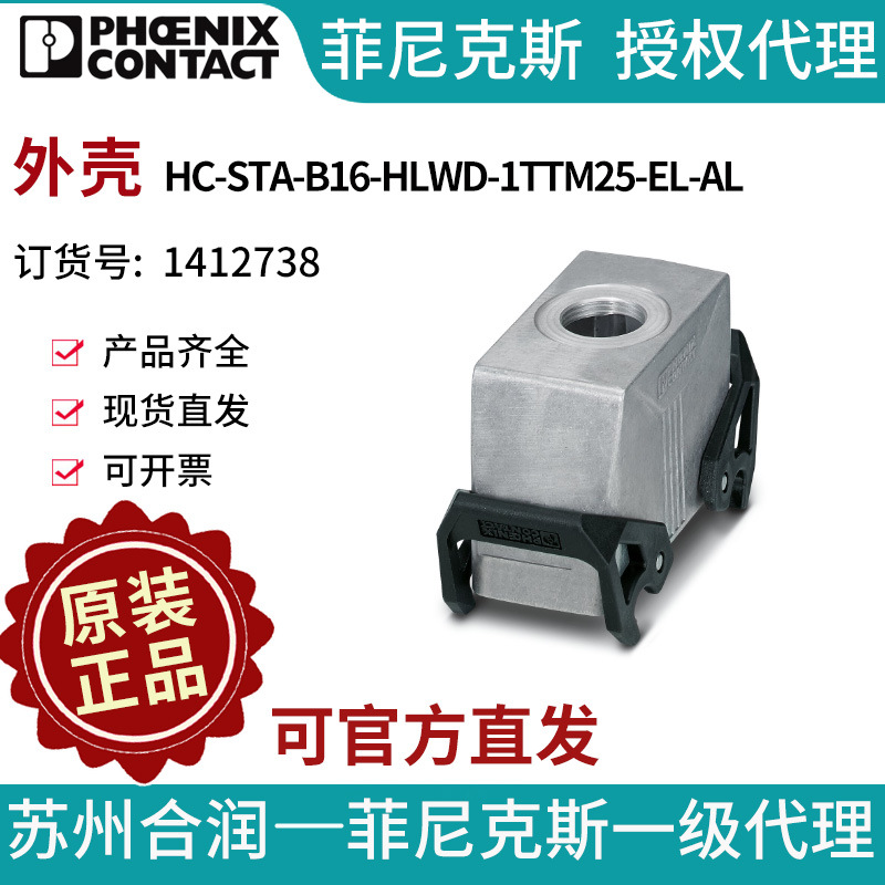 菲尼克斯 外壳 - HC-STA-B16-HLWD-1TTM25-EL-AL - 1412738电气联