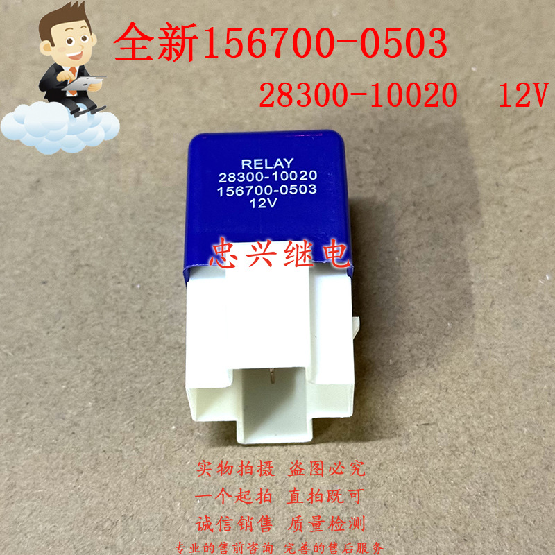 卡罗拉威乐威志威姿花冠威驰继电器12V 28300-10020 156700-0503