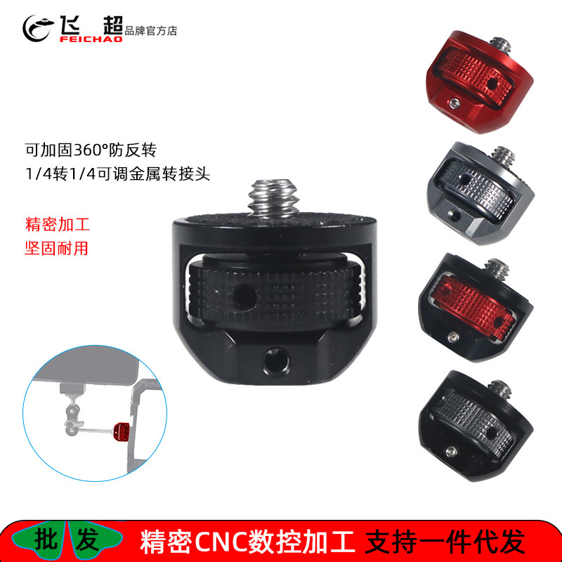 Feichao Compatible Insta360X5 Fixed Connector Dji Pocket4 Anti-Reverse 1/4 to 1/4 Adapter