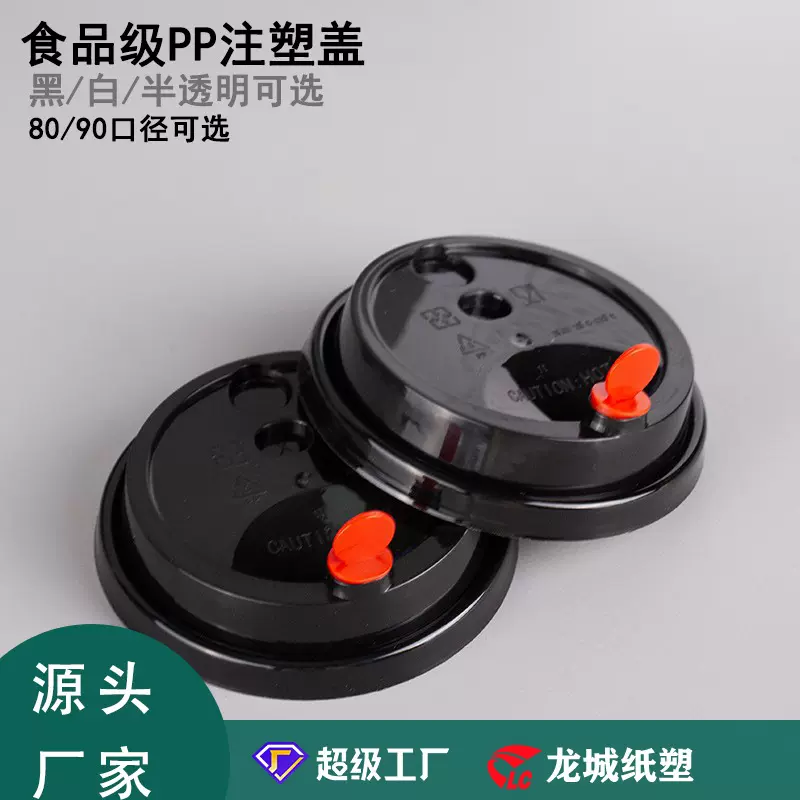 8090口径黑白半透明注塑奶茶咖啡盖PP红心塞高透磨砂加厚奶茶杯盖