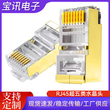 现货超五超六类网络水晶头带金色屏蔽8芯rj45金壳六类8p8c水晶头