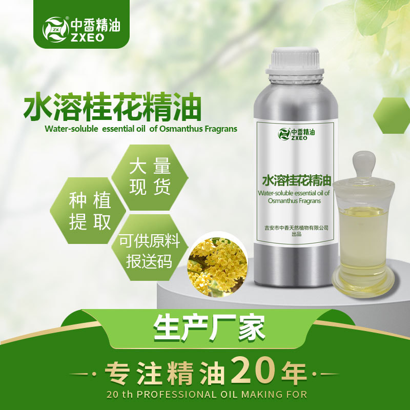 吉安中香水溶桂花油单方香薰精油用于化妆品原料提供原料报送码厂