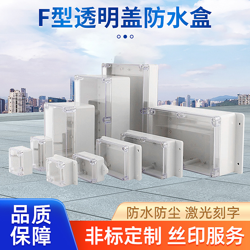 F型透明盖户外塑料防水接线盒室外透明IP66防水盒电缆分线盒供应