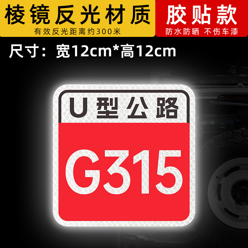 스타일 11U자형 고속도로-G315 [12x12cm]