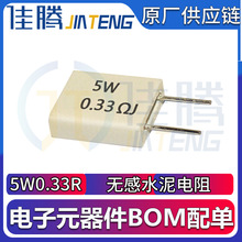 立式无感水泥电阻 5W 0.33R 5W0.33RJ 5瓦0.33欧无感BOM配单