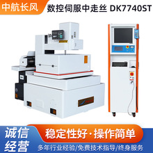 供应数控伺服中走丝机床DK7740ST数控机床中走丝线切割机