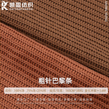 380g粗针毛线布面料肌理感微弹仿羊毛坑条宠物帽子针织毛衣面料