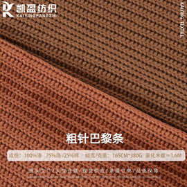 380g粗针毛线布面料肌理感微弹仿羊毛坑条宠物帽子针织毛衣面料
