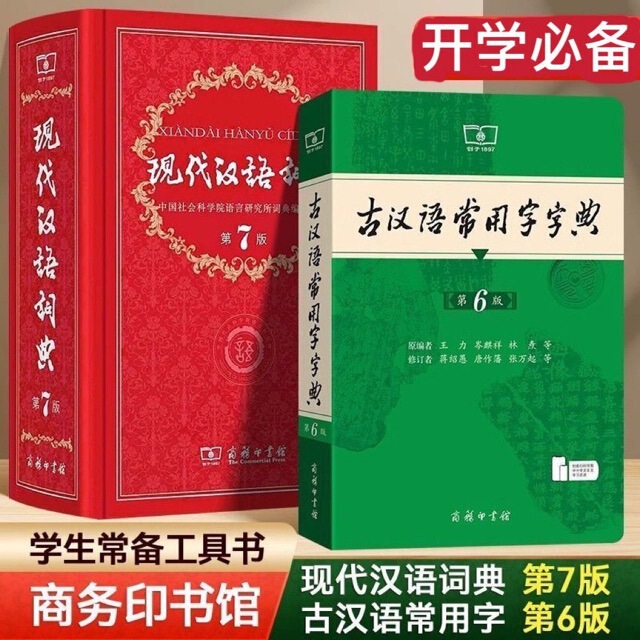 2026 Modern Chinese Dictionary, 7th Edition, Dictionary of Commonly Used Ancient Chinese Characters, 6th Edition, Commercial Press 2026 Modern Chinese Dictionary, 7th Edition, Dictionary of Commonly Used Ancient Chinese Characters, 6th Edition, Commercial Press