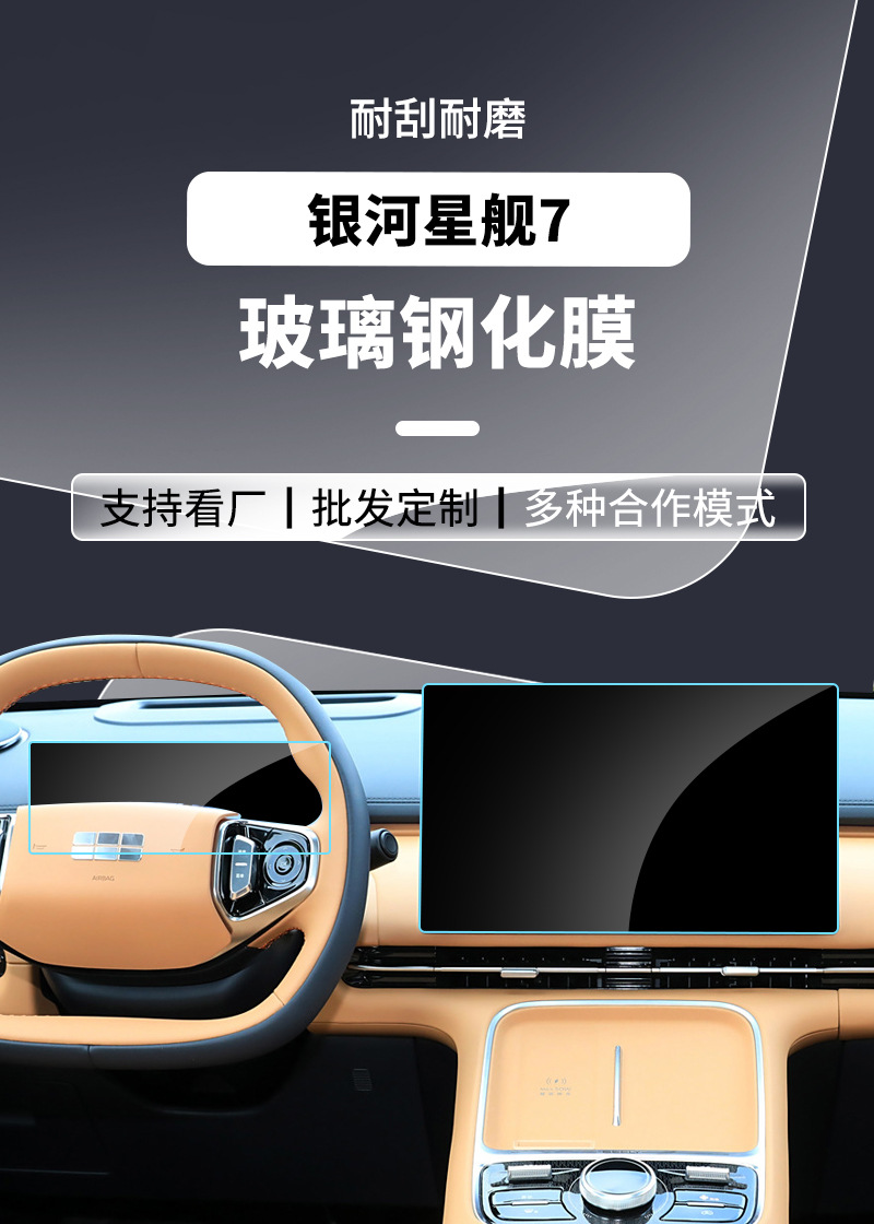 Suitable for 26 Models of Galaxy Starship 7 Emi Central Control Navigation Glass Tempered Film Interior Protective Film Wholesale Agent