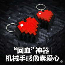 3D打印我的世界像素爱心点击器钥匙扣