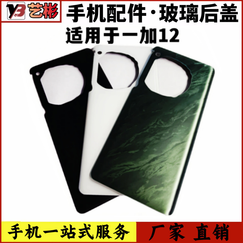 Yibin Back Cover Is Suitable for Oneplus12 Glass Back Cover 1+12 Mobile Phone Battery Cover Back Shell Outer Screen Shell Back Cover