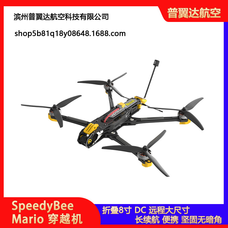 SpeedyBee Mario 折叠8寸 DC 远程大尺寸穿越机长续航重负载便携