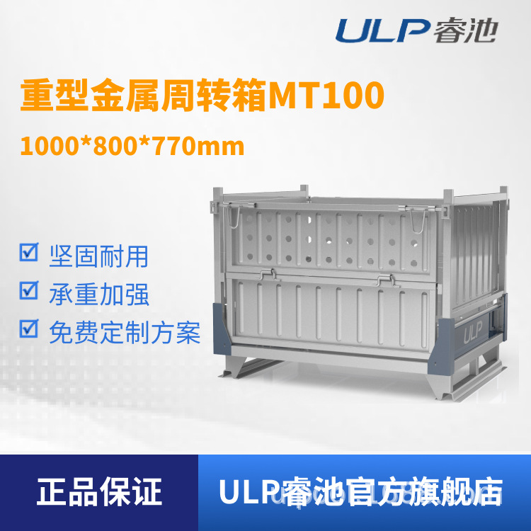 ULP睿池供应重型金属周转箱铁板箱可折叠物料箱MT-100非标可定