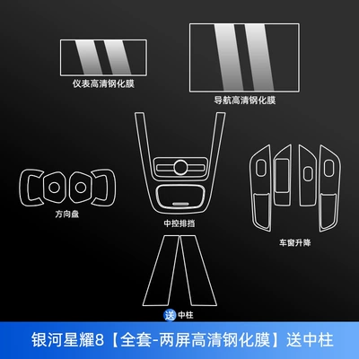 Geely Galaxy Starlight 8/E8/E5 Starship 7/L6/L7 Interior Window Lift Button Protection Film Supplies (Car interior film) - galaxy-star-8-full-set-two-screen-hd-tempered-film-free-center-pillar