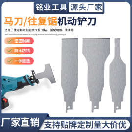 往复锯马刀锯铲刀墙皮多功能刮刀Scraper for Reciprocating Saws