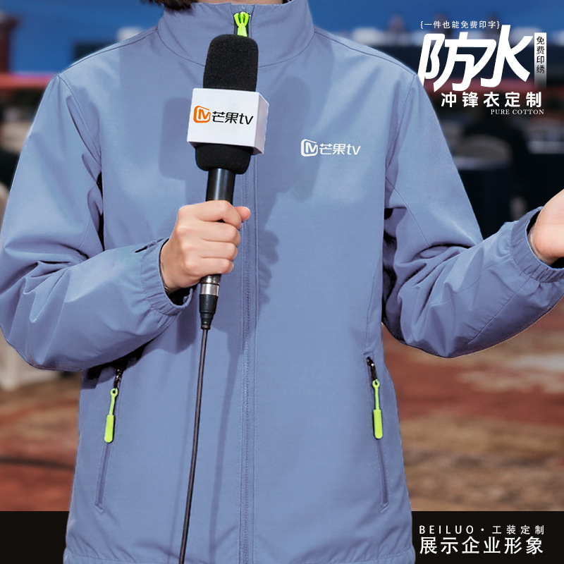 芒果TV防水立领冲锋衣工作服定制logo记者媒体团体服摄影工装夹克