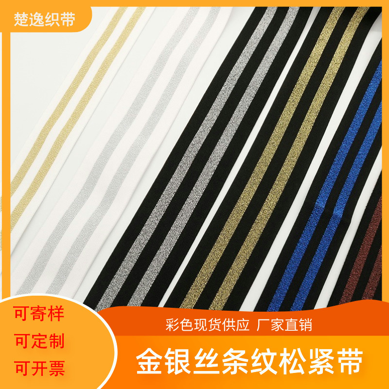 供应4cm5cm宽金葱银葱条纹松紧带 白底金银丝腰头绒面织带现货