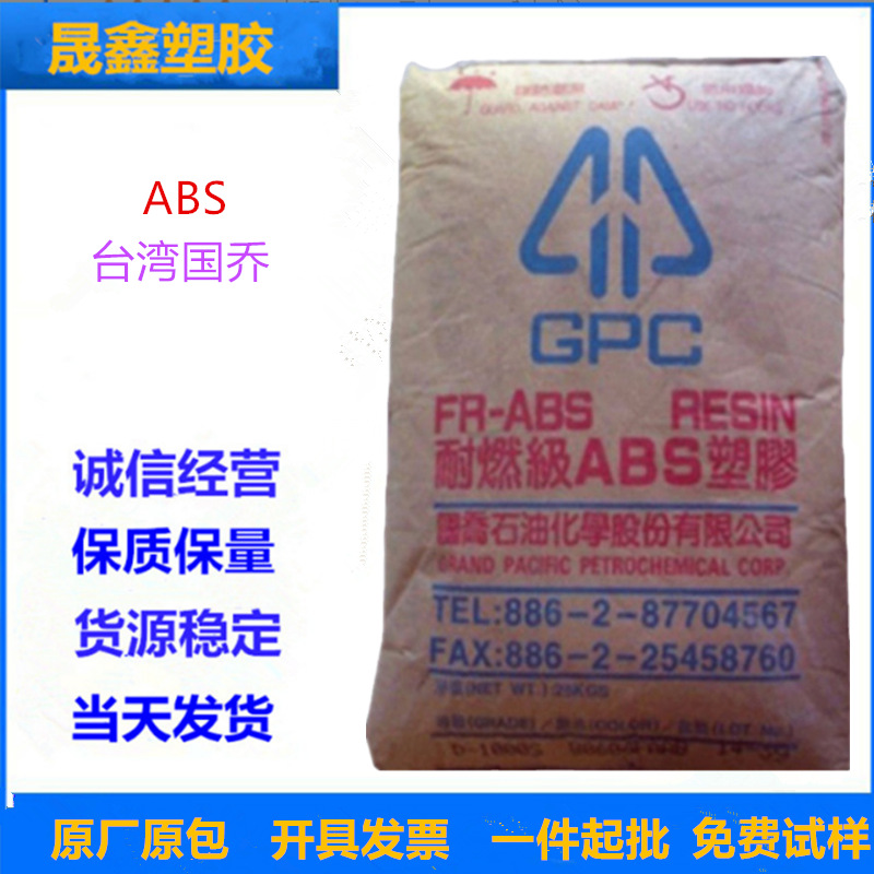 ABS 台湾国乔 D-1000 注塑级  阻燃级