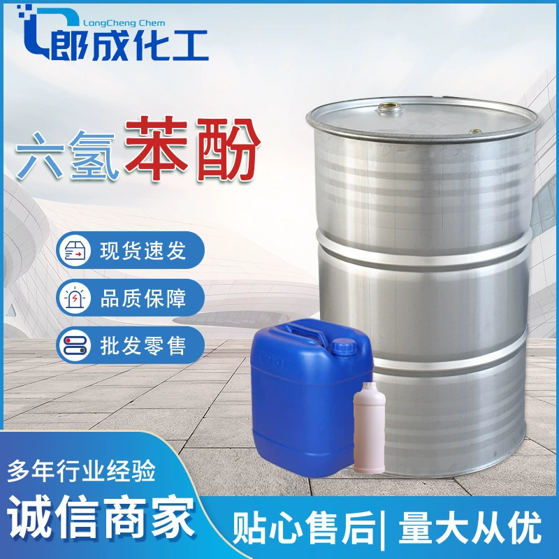 Гексагидрофенол промышленного класса, растворитель для обезжиривания резиновой смолы, гексагидрофенол с высоким содержанием циклогексанола