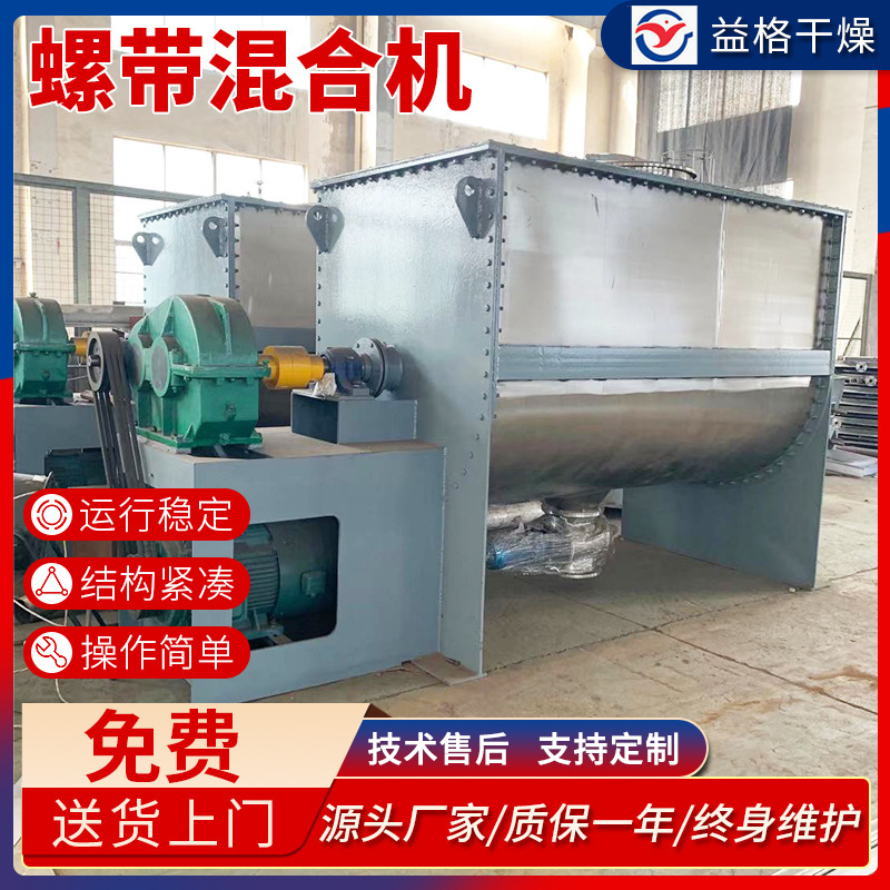 厂家供应 香精香料混合机 不锈钢螺带混合机 螺带搅拌机 益格干燥