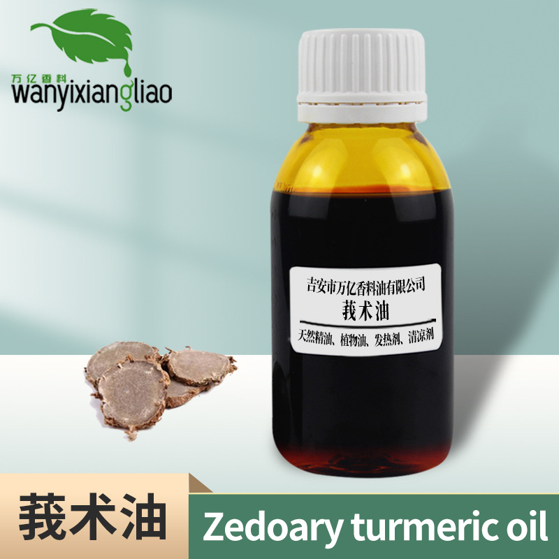 莪术油 莪术精油 植物精油 蒸馏萃取