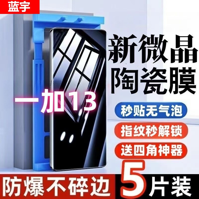 Suitable for Oneplus 13 Microcrystalline Ceramic Film Hd Anti-Blue Light Eye Protection Full-Screen Explosion-Proof Anti-Fall Anti-Fingerprint Mobile Phone Film