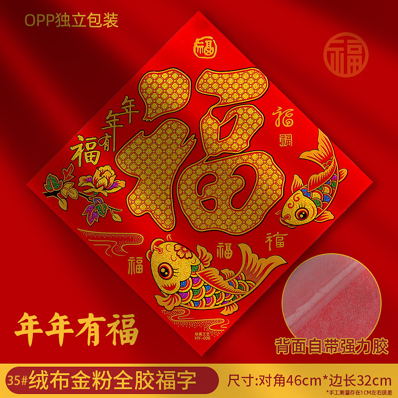 35A绒布年年有福06