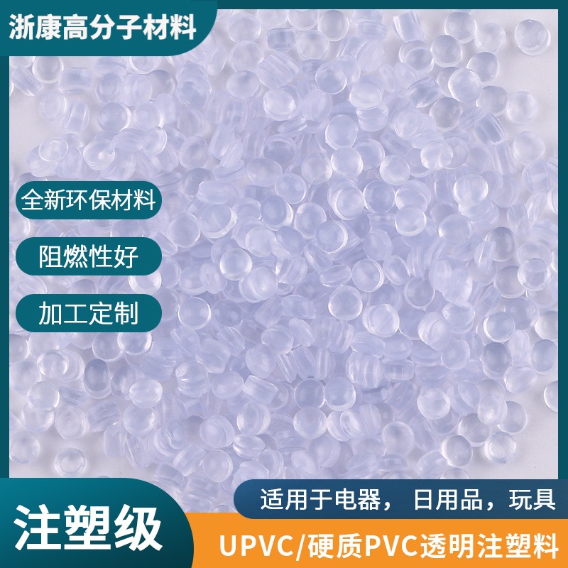批发UPVC硬质PVC塑料粒子 玩具电器用硬质PVC透明挤出料颗粒