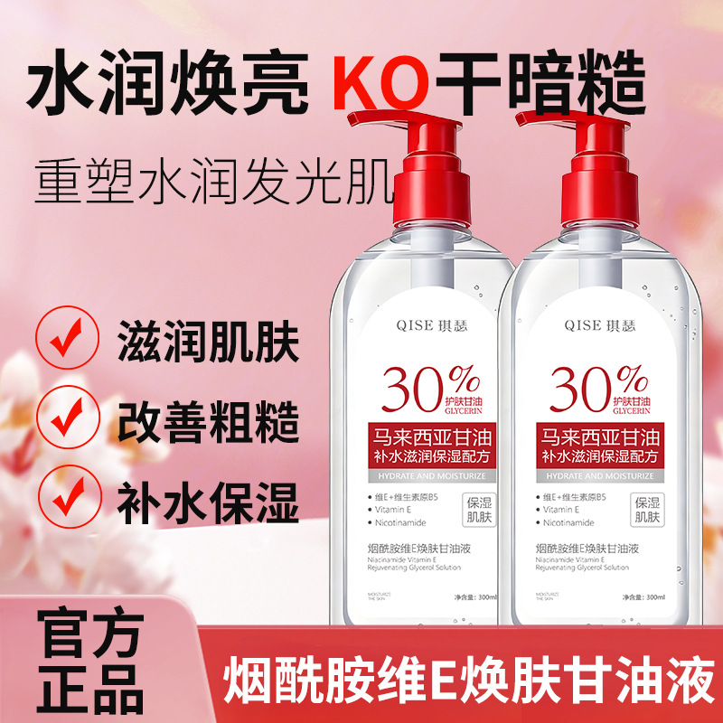 琪瑟烟酰胺维E焕肤甘油液300ml抗皱嫩肤补水提亮修护爽肤水化妆水