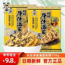 旺旺厚烧海苔雪饼米果卷米饼仙贝大米饼饼干膨化休闲儿童小零食